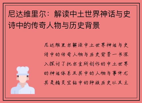 尼达维里尔：解读中土世界神话与史诗中的传奇人物与历史背景