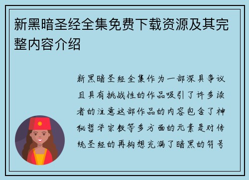 新黑暗圣经全集免费下载资源及其完整内容介绍