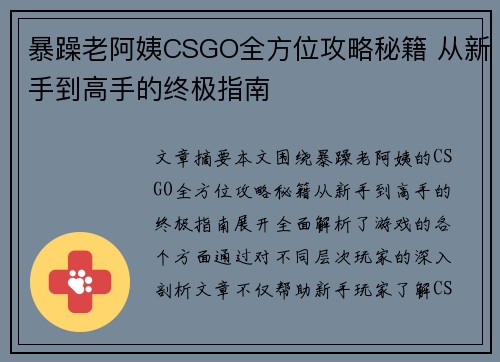 暴躁老阿姨CSGO全方位攻略秘籍 从新手到高手的终极指南 暴躁老阿姨CSGO全方位攻略秘籍 从新手到高手的终极指南