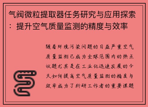 气阀微粒提取器任务研究与应用探索：提升空气质量监测的精度与效率