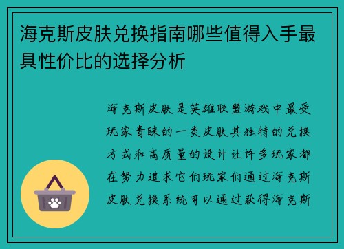 海克斯皮肤兑换指南哪些值得入手最具性价比的选择分析