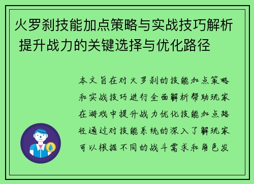 火罗刹技能加点策略与实战技巧解析 提升战力的关键选择与优化路径