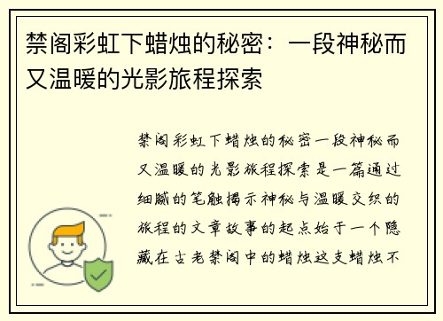 禁阁彩虹下蜡烛的秘密：一段神秘而又温暖的光影旅程探索