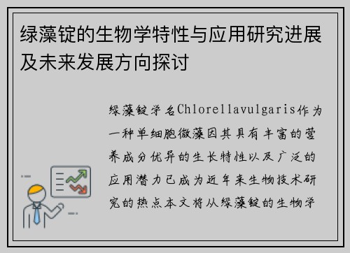 绿藻锭的生物学特性与应用研究进展及未来发展方向探讨