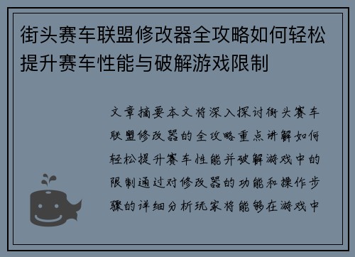 街头赛车联盟修改器全攻略如何轻松提升赛车性能与破解游戏限制