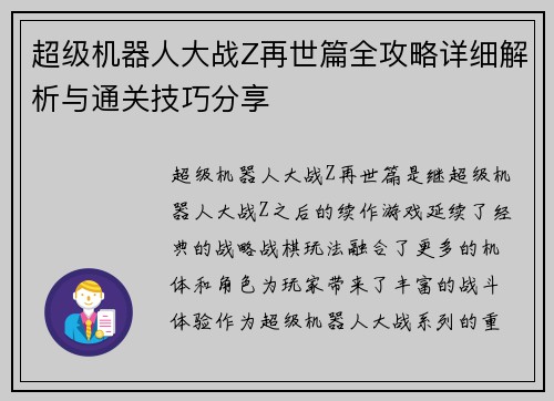 超级机器人大战Z再世篇全攻略详细解析与通关技巧分享