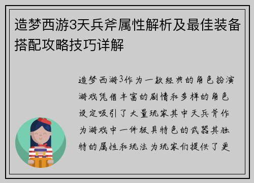 造梦西游3天兵斧属性解析及最佳装备搭配攻略技巧详解