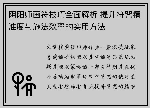 阴阳师画符技巧全面解析 提升符咒精准度与施法效率的实用方法