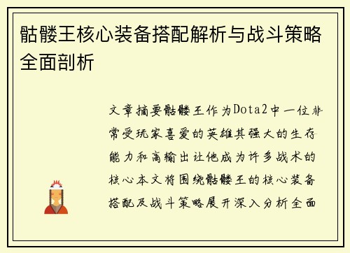 骷髅王核心装备搭配解析与战斗策略全面剖析