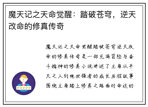 魔天记之天命觉醒：踏破苍穹，逆天改命的修真传奇