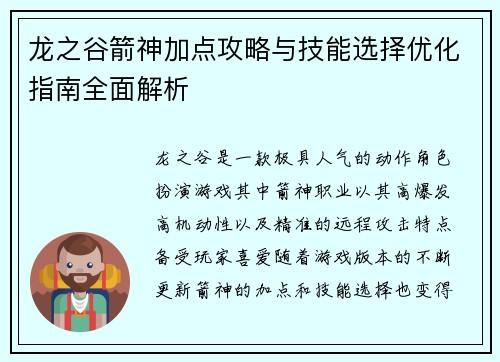 龙之谷箭神加点攻略与技能选择优化指南全面解析