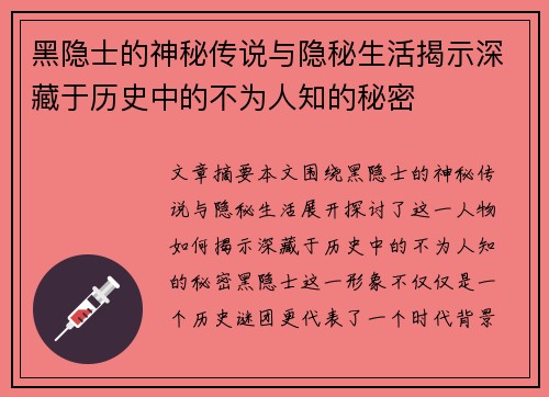 黑隐士的神秘传说与隐秘生活揭示深藏于历史中的不为人知的秘密