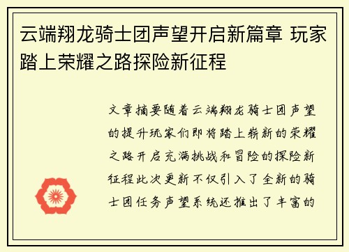 云端翔龙骑士团声望开启新篇章 玩家踏上荣耀之路探险新征程