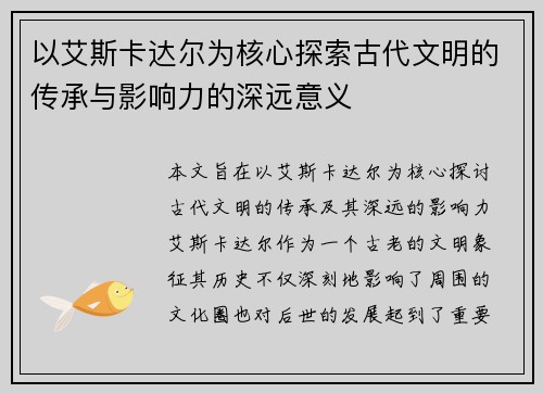 以艾斯卡达尔为核心探索古代文明的传承与影响力的深远意义