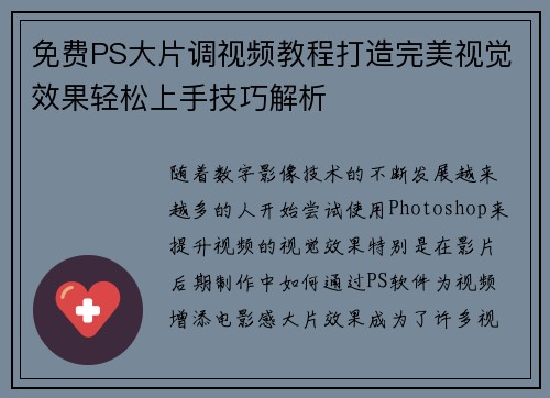 免费PS大片调视频教程打造完美视觉效果轻松上手技巧解析