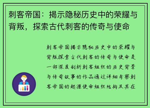 刺客帝国：揭示隐秘历史中的荣耀与背叛，探索古代刺客的传奇与使命
