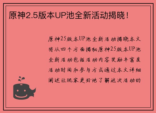 原神2.5版本UP池全新活动揭晓！
