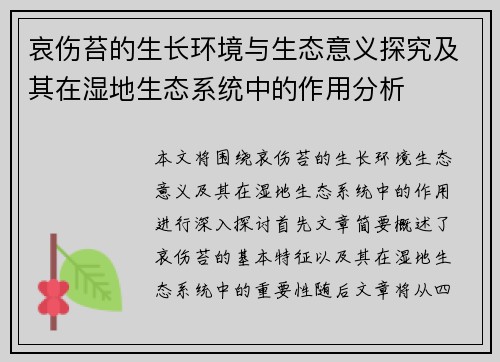 哀伤苔的生长环境与生态意义探究及其在湿地生态系统中的作用分析