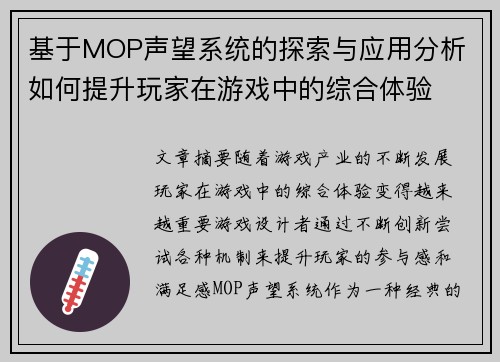 基于MOP声望系统的探索与应用分析 如何提升玩家在游戏中的综合体验