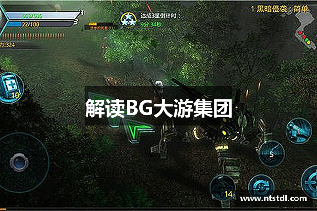 解读BG大游集团